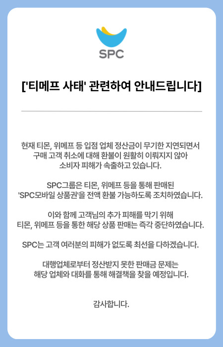 티메프 사태 관련 안내문. 자료=SPC그룹 제공