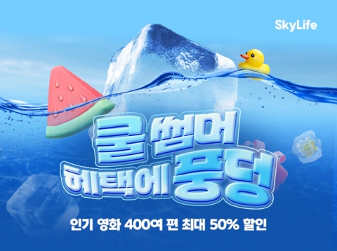 KT스카이라이프, 여름 이벤트 '쿨 썸머, 혜택에 풍덩!' 프로모션 진행