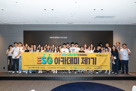카카오, 2030 청년 대상 'ESG 아카데미' 진행