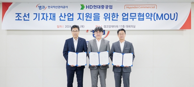 현대커머셜, HD현대 조선 3사-캠코와 조선기자재 산업 지원 협약 체결