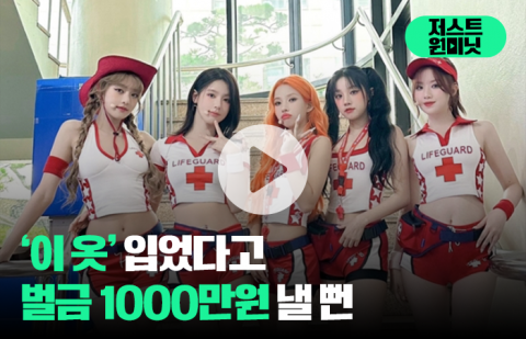 '이 옷' 입었다고 벌금 1000만원 낼 뻔
