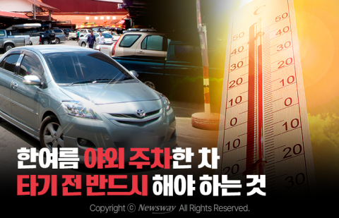 한여름 야외 주차한 차 타기 전 반드시 해야 하는 것