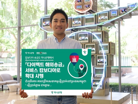 하나은행, '캄보디아 다이렉트 해외송금' 서비스 시행