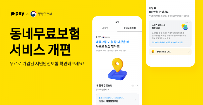 카카오페이가 행정안전부와 협력해 '동네무료보험' 서비스를 개편했다. 사진=카카오페이 제공