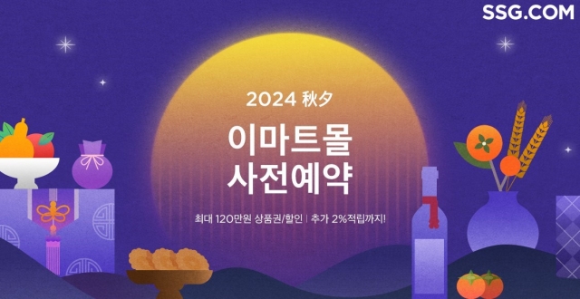 이마트·SSG닷컴, 추석 선물세트 사전 예약 돌입