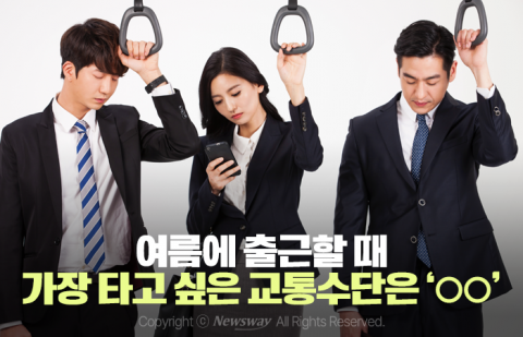 여름에 출근할 때 가장 타고 싶은 교통수단은 '○○'