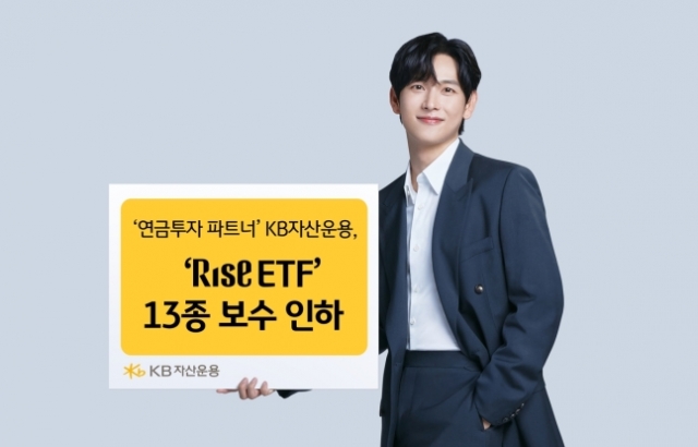 KB운용, ETF 13종 수수료 0.01%로 인하···보수 인하 경쟁 동참