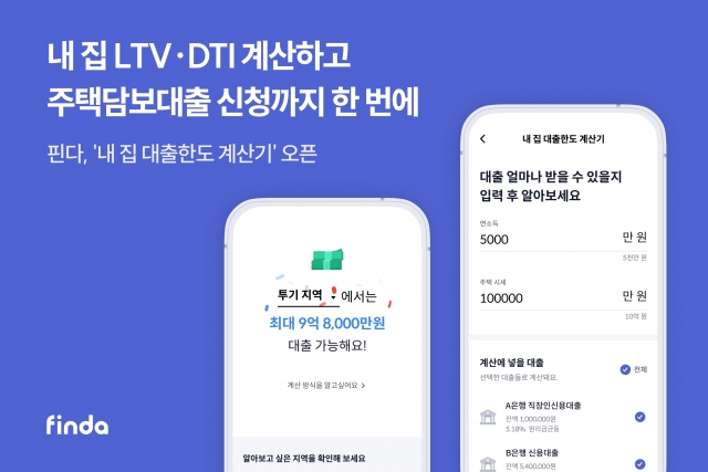 핀다, LTV·DTI 계산해주는 '내 집 대출한도 계산기' 오픈