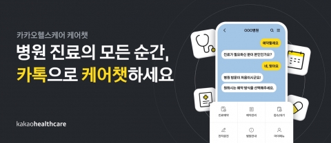 카카오헬스케어 '케어챗', 회원 20만 명 돌파···&quot;병원 접근성 높일 것&quot;