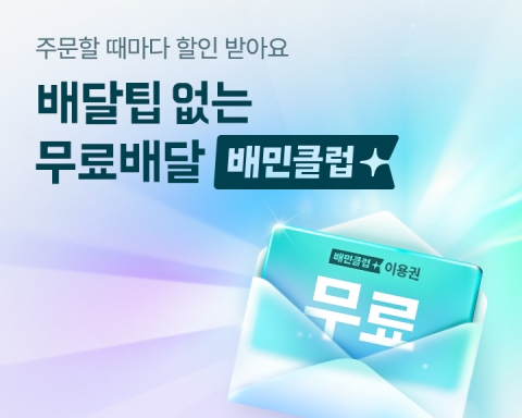 우아한형제들, 배민클럽 무료배달 식당 확대 나선다