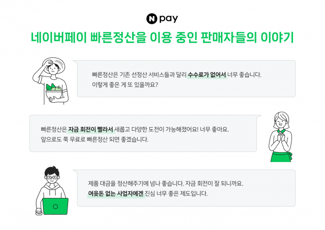 네이버페이. '빠른정산' 누적대금 40조원 돌파