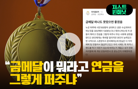 올림픽이 불편한 공무원 &quot;금메달이 뭐라고 연금 퍼주냐&quot;