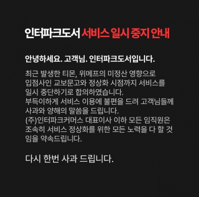 큐텐 계열사 인터파크도서도 서비스 일시중단