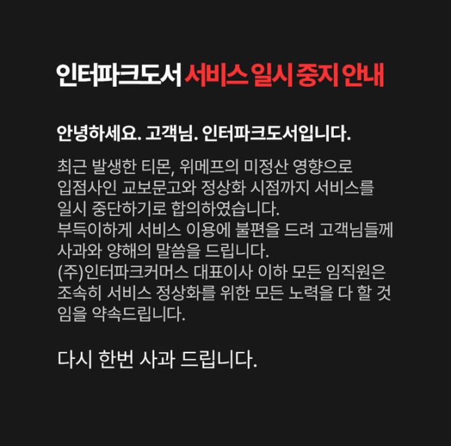 인터파크도서 홈페이지 공지사항./사진=홈페이지 갈무리