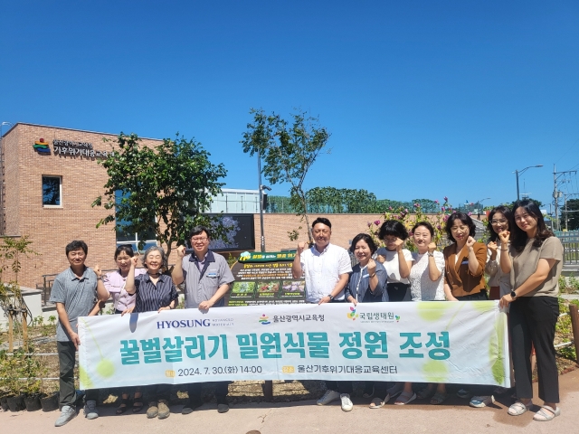 효성첨단소재, 멸종위기 밀원식물 정원 조성···생태계 보호 앞장