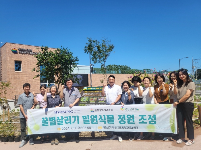 효성첨단소재가 울산기후위기대응교육센터에 멸종위기 밀원생태학습정원을 조성했다. 사진=효성첨단소재 제공