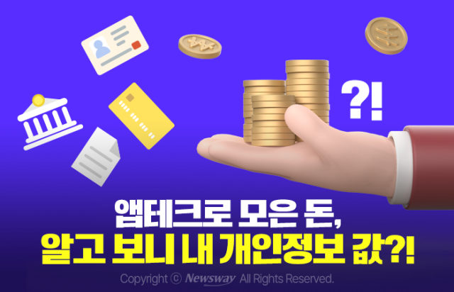 앱테크로 모은 돈, 알고 보니 내 개인정보 값?!