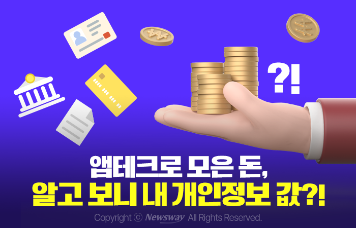 앱테크로 모은 돈, 알고 보니 내 개인정보 값?! 기사의 사진