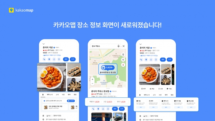 카카오의 위치 기반 라이프 플랫폼 카카오맵이 장소상세 서비스를 개편했다. 사진=카카오 제공