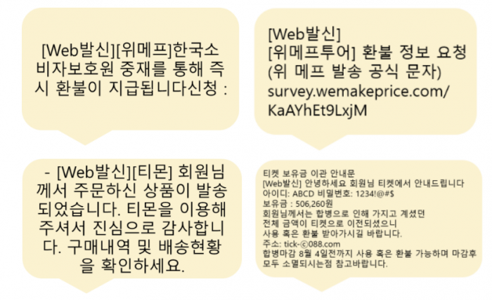 환불 신청 등을 가장한 스미싱 사례 예시. 출처=한국인터넷진흥원, 시티즌 코난.