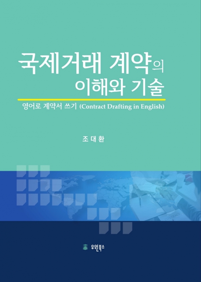 '국제거래 계약의 이해와 기술'···법학계열 베스트셀러 등극