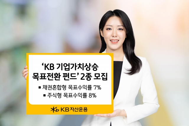 KB자산운용, 'KB 기업가치상승 목표전환 펀드' 2종 모집