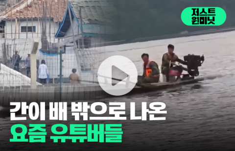 '동무' 부르며 인사···간이 배 밖으로 나온 요즘 유튜버들