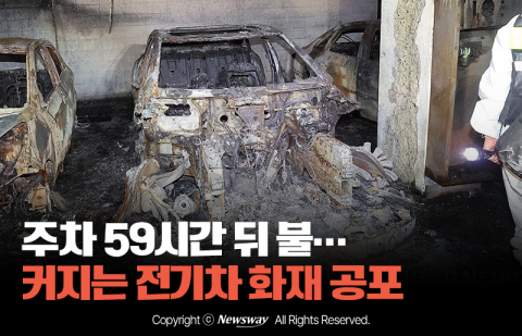 주차 59시간 뒤 불···커지는 전기차 화재 공포