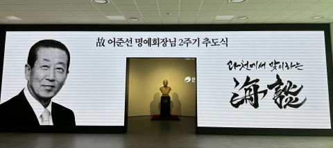 안국약품, 故어준선 명예회장 2주기 추도식 거행