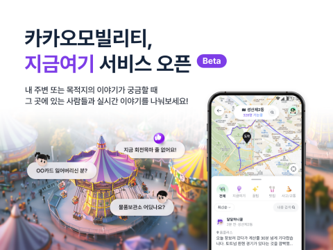 카카오모빌리티, 장소 기반 커뮤니티 서비스 '지금여기' 공개