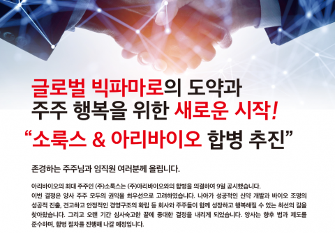 아리바이오, 소룩스에 흡수합병···&quot;치매약 3상 성공 위한 결정&quot;
