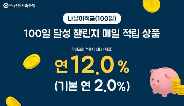 애큐온저축은행, 100일간 매일 적금 넣으면 이자 12% 준다