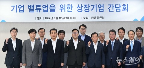 기업 밸류업 상장기업 간담회