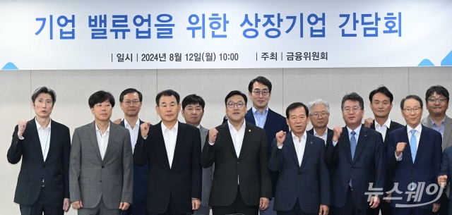 기업 밸류업 상장기업 간담회