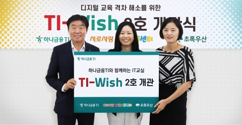 하나금융티아이, 인천에 아동·청소년 IT 교육관 2호 개소