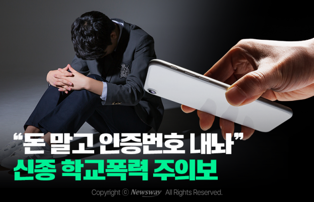 "돈 말고 인증번호 내놔" 신종 학교폭력 주의보