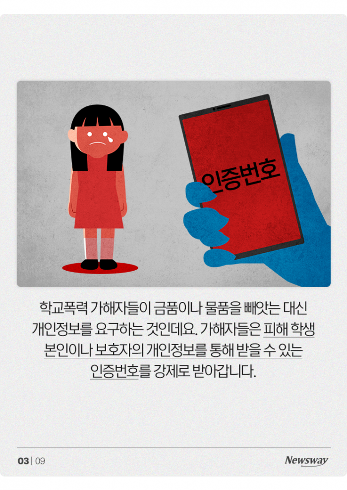 "돈 말고 인증번호 내놔" 신종 학교폭력 주의보 기사의 사진