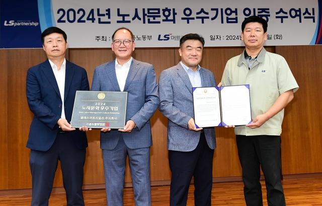 LS머트리얼즈, 2024년 노사문화 우수기업 선정