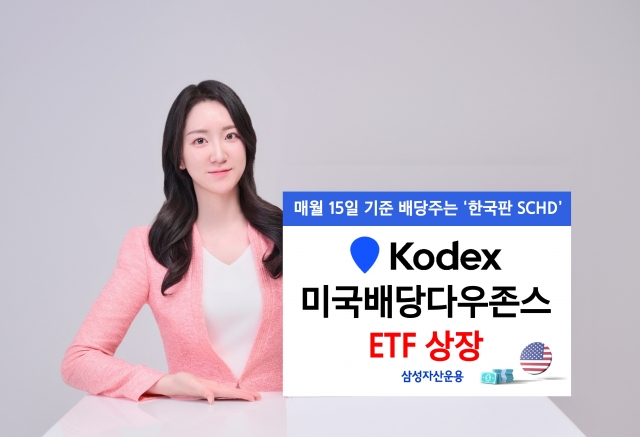 삼성운용, 'KODEX 미국배당다우존스 ETF' 상장···업계 최저 보수