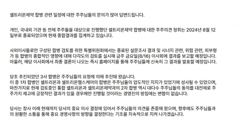 셀트리온 '합병' 관련 주주 의견 청취 종료···&quot;16일 결과 보고&quot;