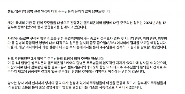 셀트리온 '합병' 관련 주주 의견 청취 종료···"16일 결과 보고"