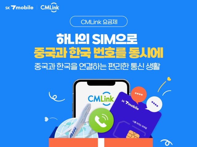 "유심 하나로 韓·中 번호 한번에"···SK텔링크, SK텔레콤·차이나모바일과 'CMLink' 출시