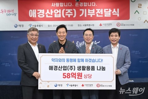 애경산업, 13년째 이어온 '따뜻한 나눔사업'···올해 58억 상당 기부