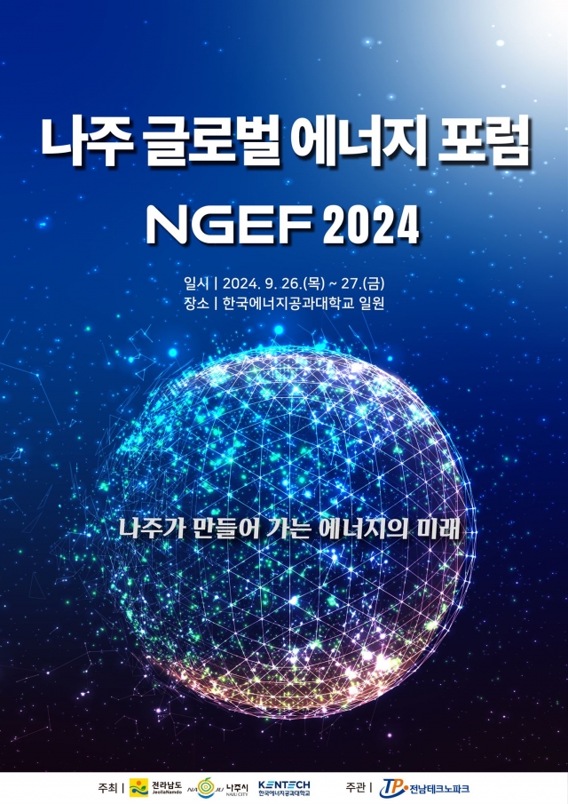 나주시, '글로벌에너지포럼2024' 개최···"세계 에너지 석학, 나주로"