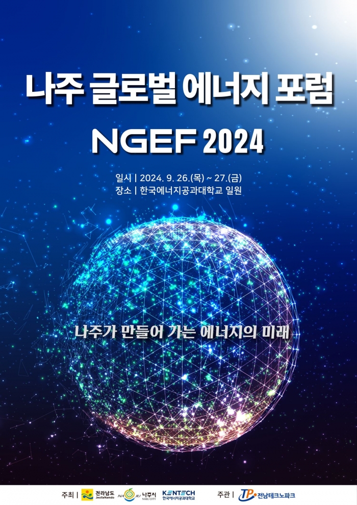 나주글로벌에너지포럼2024 포스터