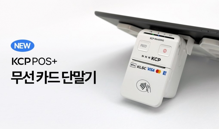 KCP POS+ 무선 카드 단말기 제품. 사진=NHN KCP 제공