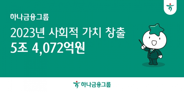 하나금융그룹이 지난 한 해 동안 ESG 및 경제 간접 기여를 통해 창춘한 사회적 가치는 5조4072억원으로 조사됐다. 사진=하나금융 제공