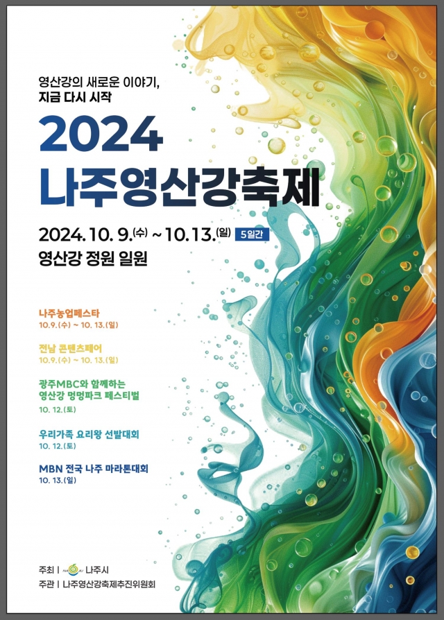 나주시, '2024 나주영산강축제' 10월 9~13일 개최