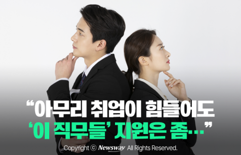 &quot;아무리 취업이 힘들어도 '이 직무들' 지원은 좀···&quot;
