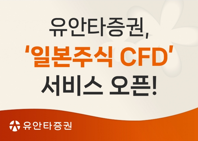 유안타증권, 일본주식 CFD 서비스 개시···홍콩 CFD도 재개